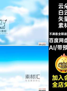 天空白云矢量素材AI云海卡通手绘x64款云朵集风景蓝天背景高清