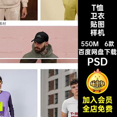时尚卫衣贴图样机PSD图层印花6款恤T休闲服饰图案智能服装恤卫衣