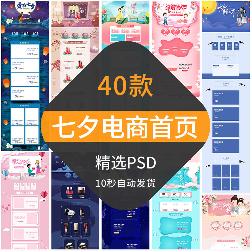七夕情人节电商首页模板淘宝天猫店铺装修活动专题PC手机端PSD
