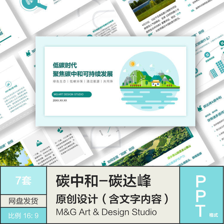 碳中和碳达峰绿色节能减排环保低碳可持续生态环境汇报ppt模板