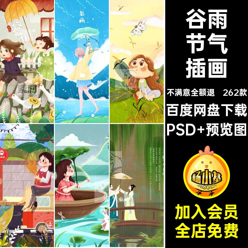 262款二十四节气谷雨psd手绘海报背景清新传统节日精选节气插画