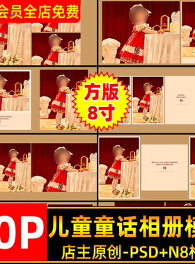 法式复古童话风儿童宝宝写真相册PSD模板N8方版8寸排版设计素材
