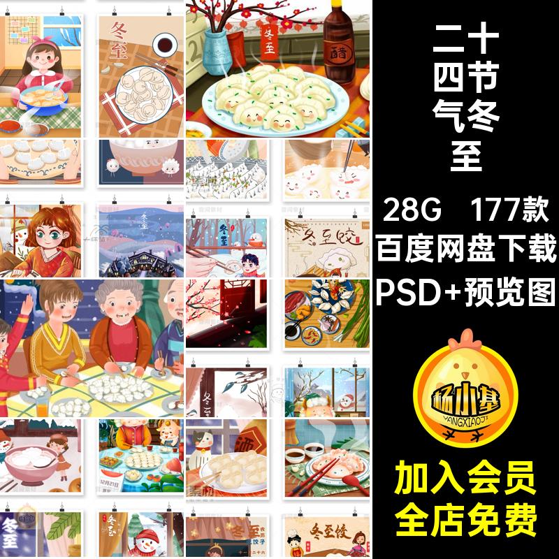 冬至海报模板吃堆PSD插画水饺24传统节日雪人177款二十四节气雪人