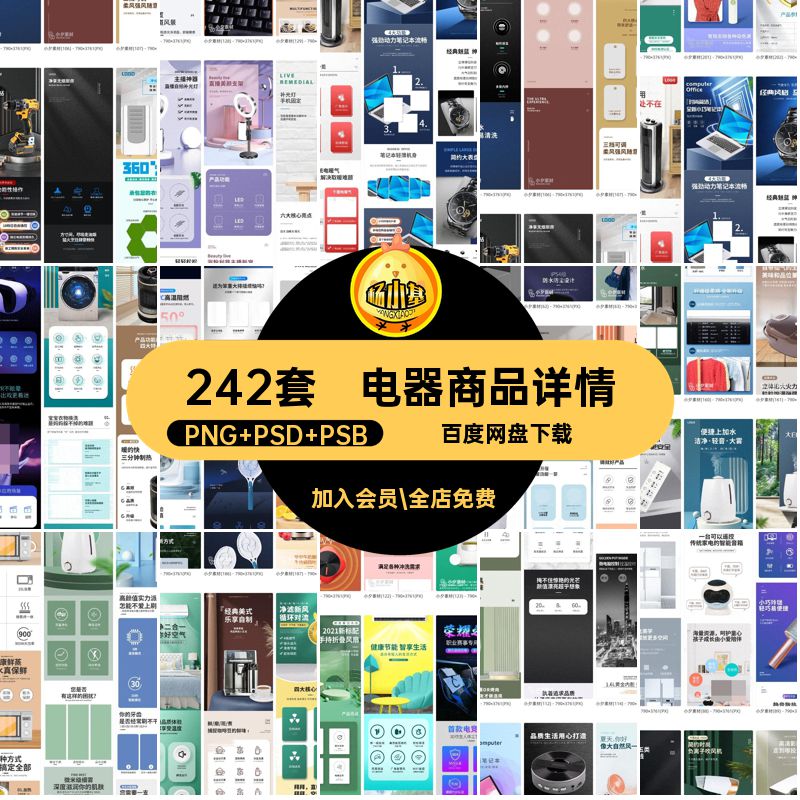 242套小家电详情分层设计商品电子产品PSD电商页模板电器电子产品