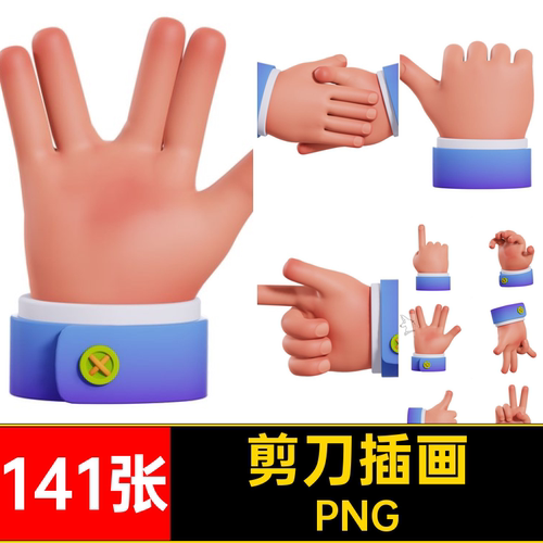 剪刀抠图141张3DUIQ元素可爱免插图插画手势卡通APPPNG手掌版OK