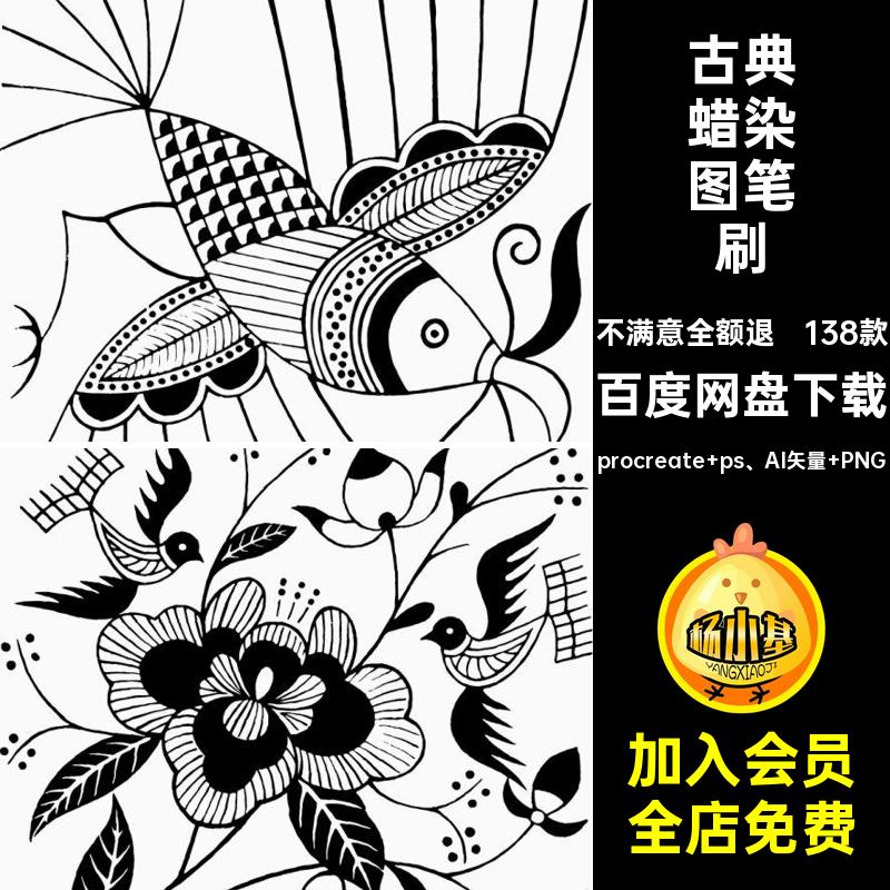 古代蜡染图笔刷procreate ps AI矢量 PNG素材ai民族风中国138款