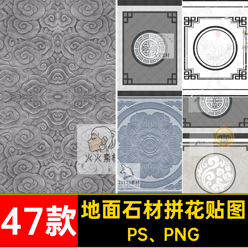 47款地面石材拼花贴图玄关PS PNG平面浮雕石雕瓷砖新中式大理石