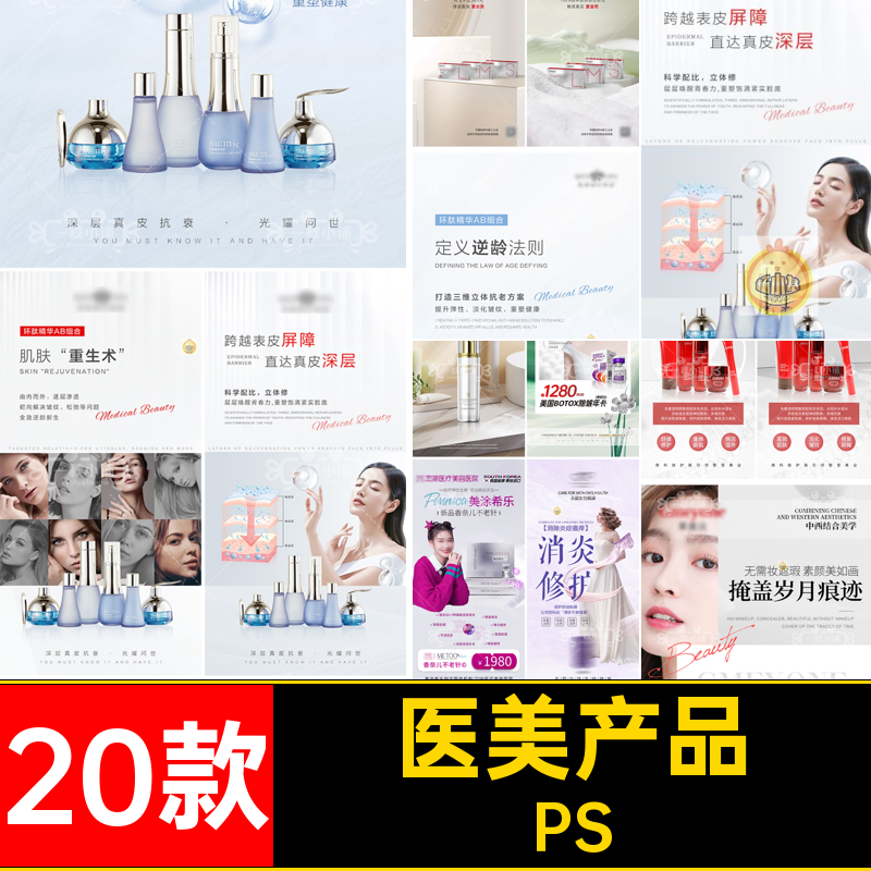 医美业管理产品美白淡斑肌5紧致海报20款衰修复皮肤抗敏感礼盒