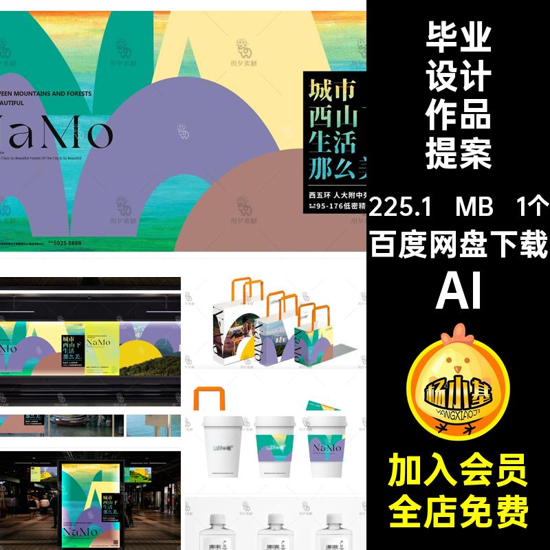 高级品牌包装logo周边设计vi提案效果展示毕业设计作品AI矢量素材