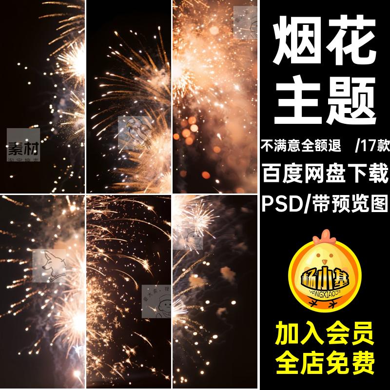 新年烟花焰火免抠素材扣背景模板写真照片PSD主题后期氛围修图