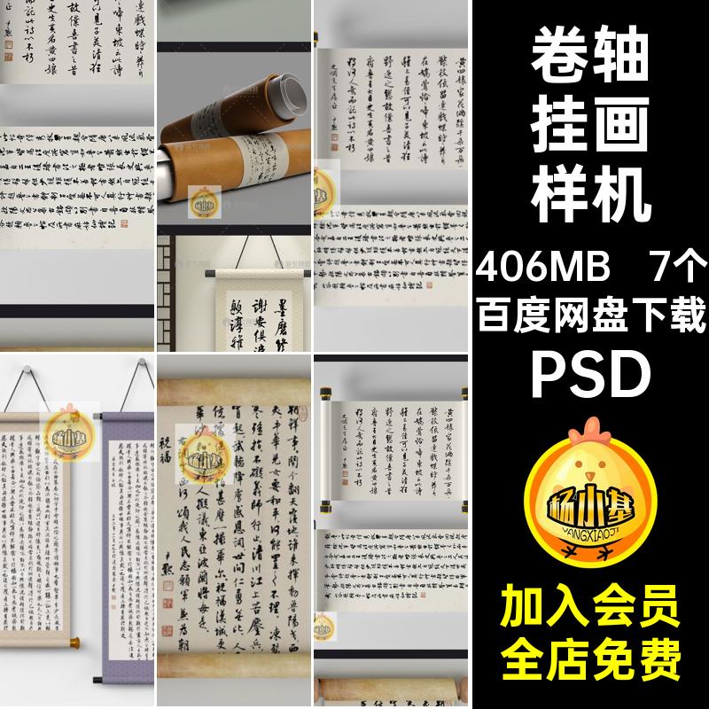 7个宣纸挂画样机效果中式PSD卷轴图样书法装饰贴图样机书画设计