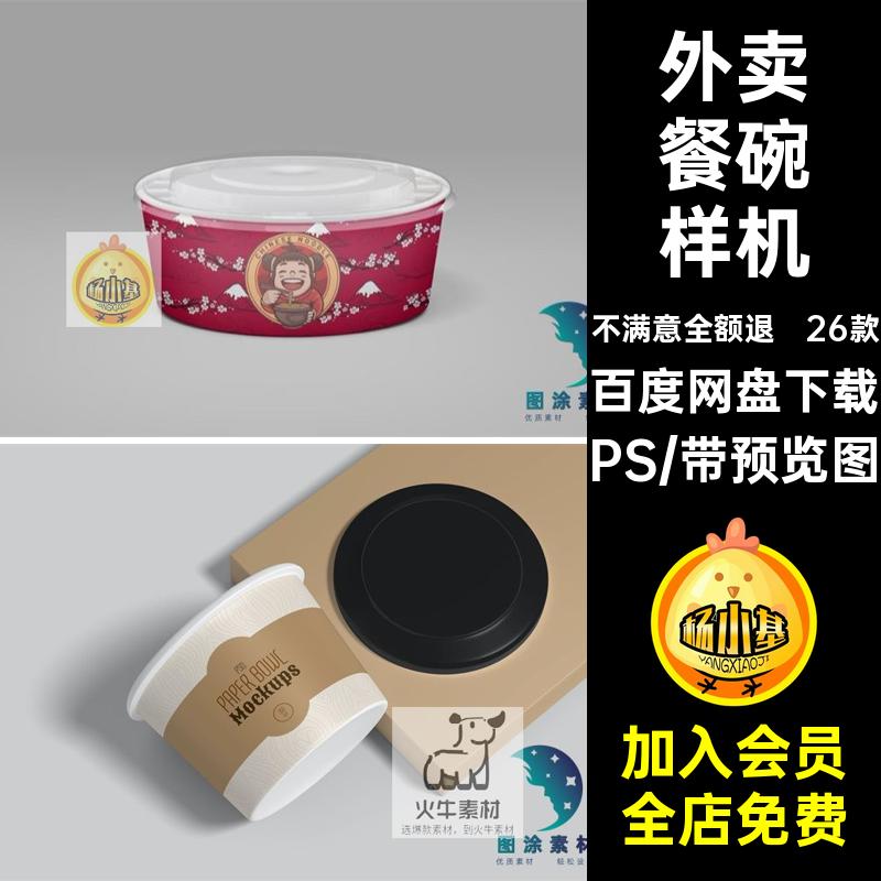 餐盒餐碗样机PS贴图小吃冰粉一次性5凉面logo外卖标签26款ps素材
