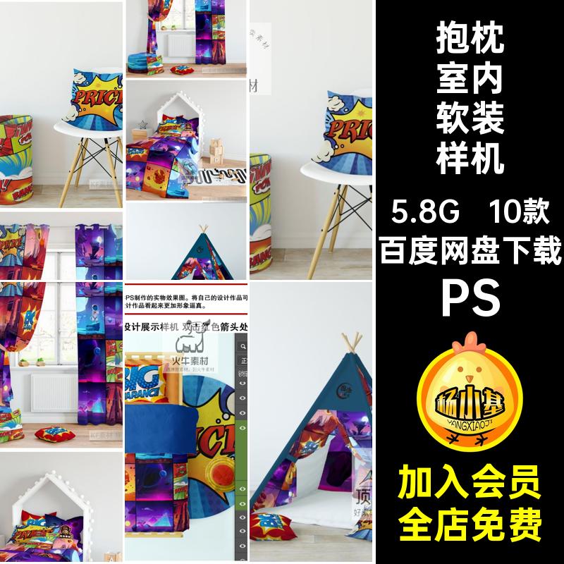儿童房室内软装样机PS床品抱枕窗帘10款卧室ps产品家纺花纹5场景