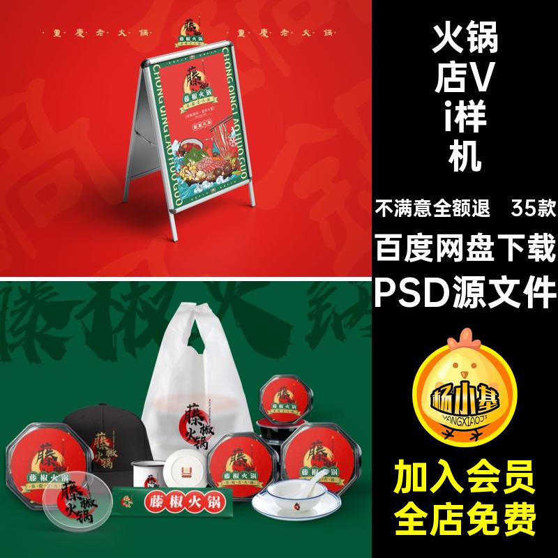 火锅店Vi样机LOGOPSD源文件模板35提案35款VI品牌PSD源文件毕设