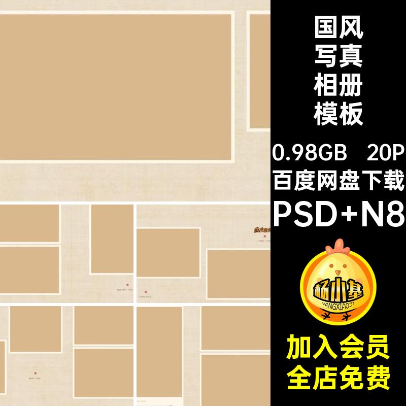 汉服写真相册模板PSD N8素材寸ps方设计版20P古风排版n国风工笔画