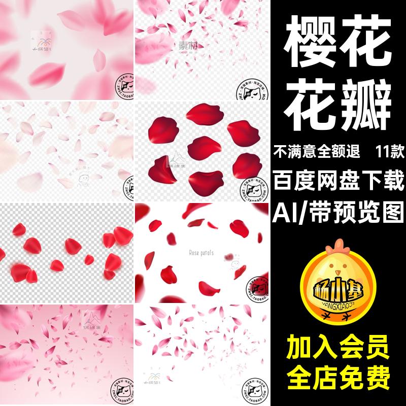 玫瑰樱花花瓣矢量AI情人节素材玫瑰花EPS浪漫装饰模板11款飘落