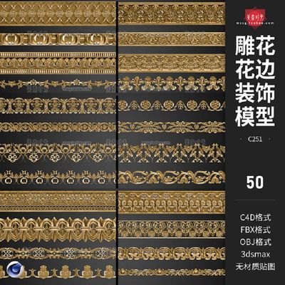 欧式花边雕花边框装潢装饰组件C4D模型3D立体fbx素材集obj无材质