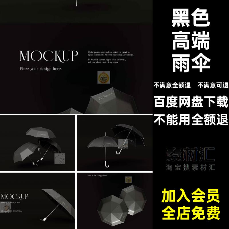 标志高端雨伞源文件样机模型包装贴图vipsd品牌黑色高端雨伞标志