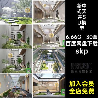 售楼处天井SU模型大师景观草图中庭新中式庭院日式skp办公办公楼