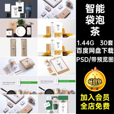 奶茶品牌PSD样机模板设计包装logo袋泡茶贴图素材vi咖啡礼盒30套
