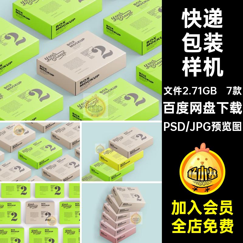 纸盒包装盒样机快递盒子飞机盒场景logo品牌vi提案贴图ps样机素材