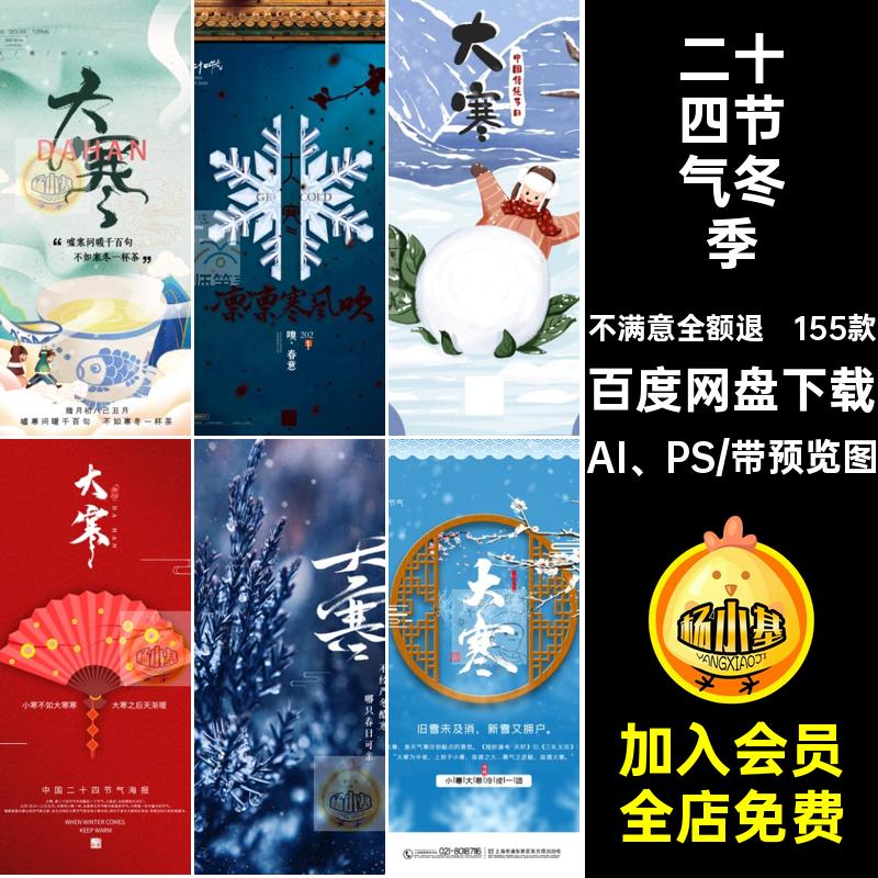 二十四节气冬季企业推广AI PS节日psd大寒海报活动宣传插画155款