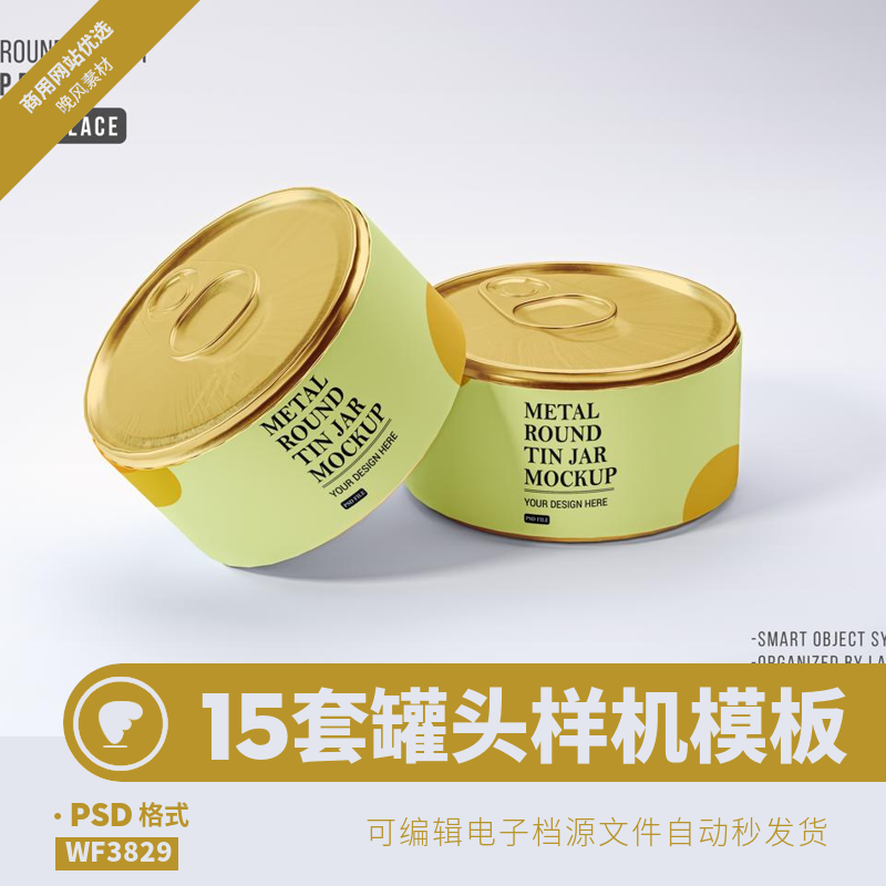 罐头样机模板外包装金属鱼肉效果贴图logo食品平面智能ps设计素材