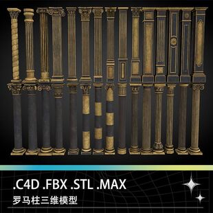 C4D STL MAX罗马柱石柱欧式 雕花柱头立柱三维模型设计素材 FBX