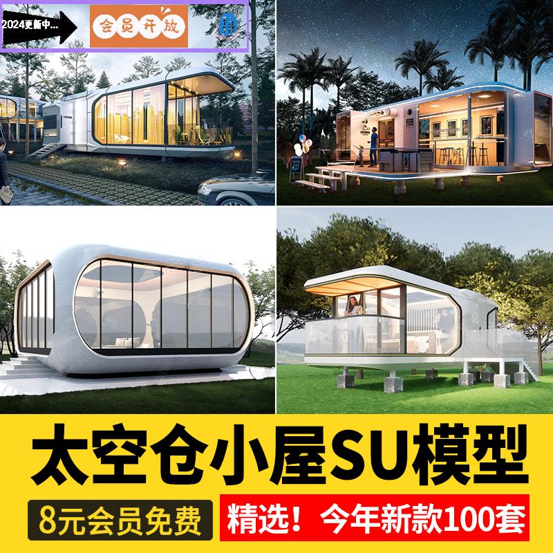 太空舱SU模型民宿酒店小屋度假建筑餐饮咖啡厅网红科技感草图大师