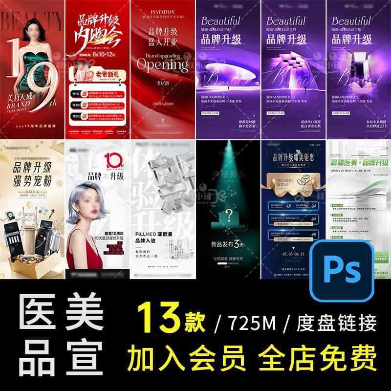 E08医美整形美容院品牌升级开业入住宣传海报小红书PSD设计素材