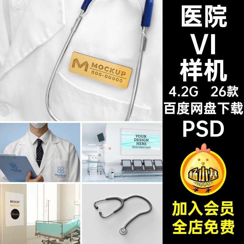 工作服药品器械VI样机PSD诊所26款logovi品牌PSD素材贴图医疗视觉