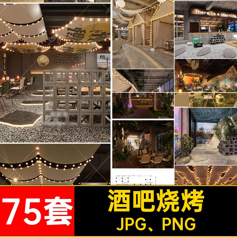 75套餐厅餐饮馆酒吧咖啡厅精酿酒JPG PNG设计效果图风露营CAD