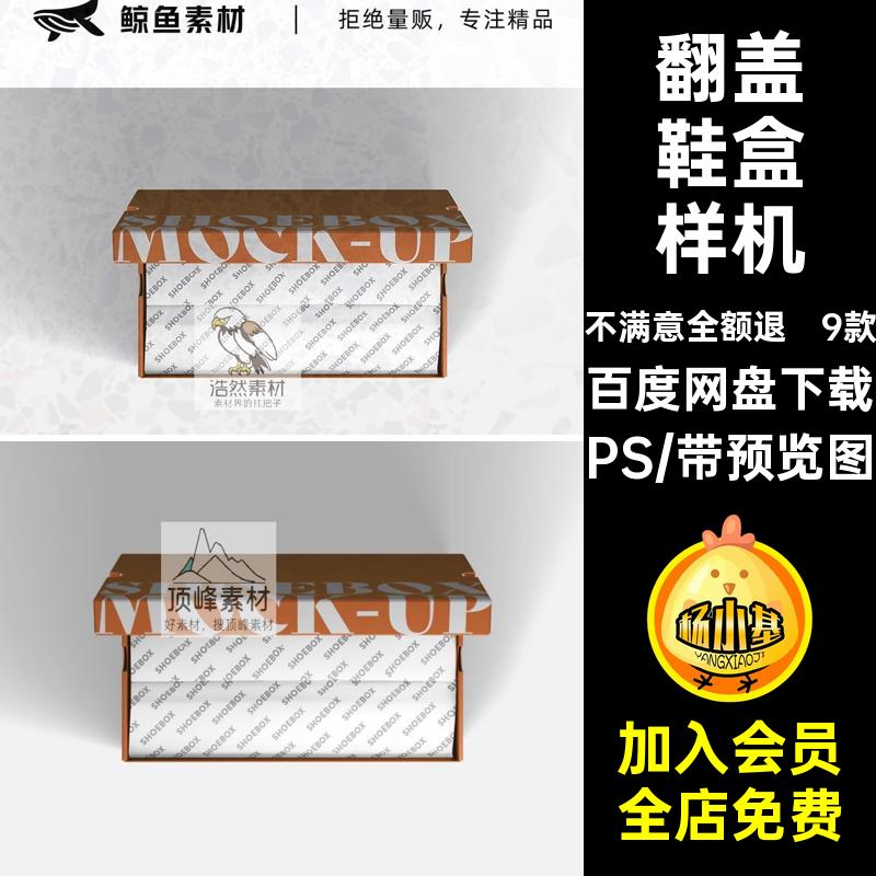 包装盒鞋盒贴图样机mockup效果模板翻盖简约PS子素材9款包装盒