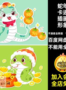 蛇年卡通插画形象海报新年可爱蛇年卡通插画素材PSip5模版年春