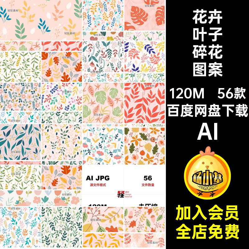56款花卉叶子碎花图案无缝简约植物装饰插画AI平铺清新小矢量AI