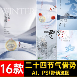 立冬·海报借势系列二十四节气AI PS模板小雪宣传海报素材16款