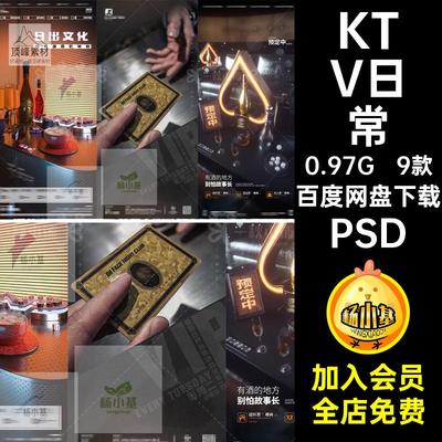 9款邀约海报酒吧日常夜店董文化周KTV音乐主题日出PS麻将抖PSD