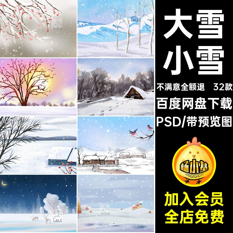 32款寒冷冬季场景插画版大雪冬天横素材小雪PSD背景冬天插画雪景
