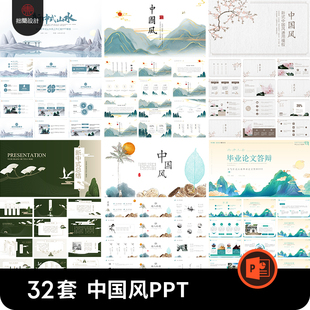 中式中国古风山水墨画教师教学课件工作总结论文答辩通用PPT模板