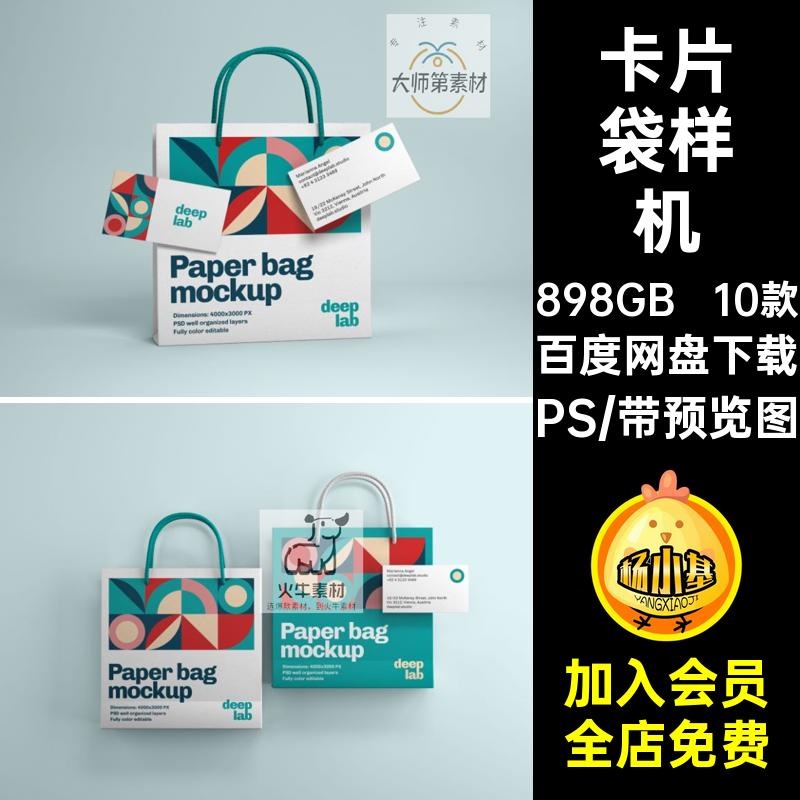 纸袋效果样机购物袋图智能卡片VI10款手提PS模板提案贴图智能贴图