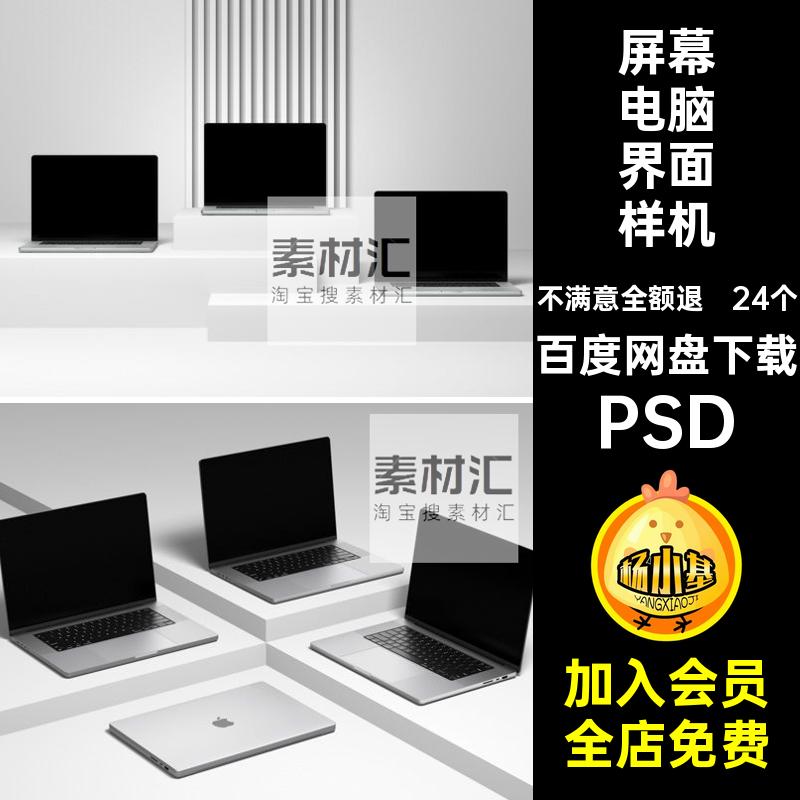 24个APPUI设计界面样机PSD屏幕网页设计作品笔记本电脑MACweb效果