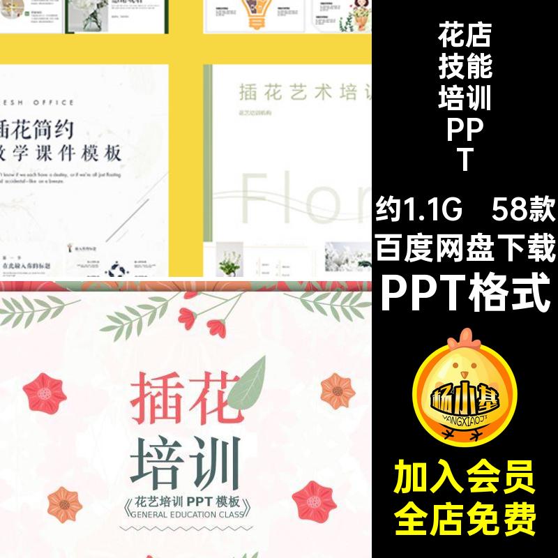 58款花艺基础知识培训PPT插花培训文化模板技能课件成品PPT格式