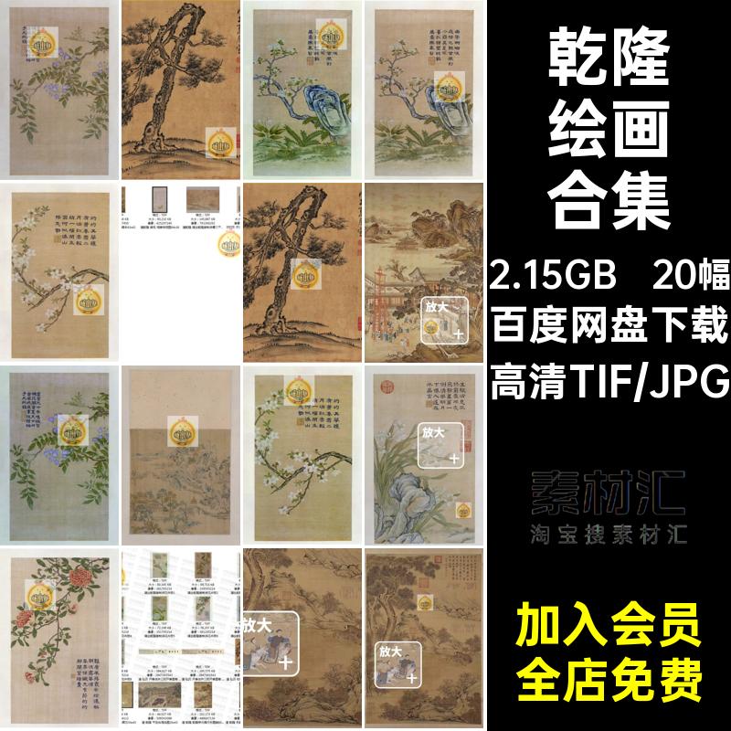 20幅乾隆绘画合集画册高清花鸟山水人物水墨芯风景画素材电子国画