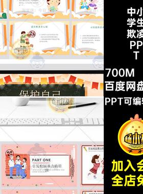 40款预防校园欺凌PPT班会拒绝中小学生课件pptPPT可编辑文档主题