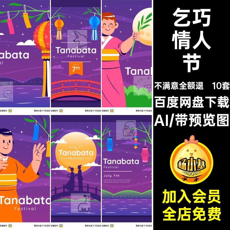 10套七夕节日情人节乞巧AI模板ai手绘插画图片中国矢量古风海报