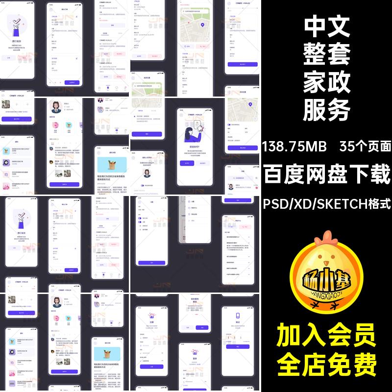 手机移动端中文整套家政服务APP界面UI设计素材模板XDSKETCHPSD