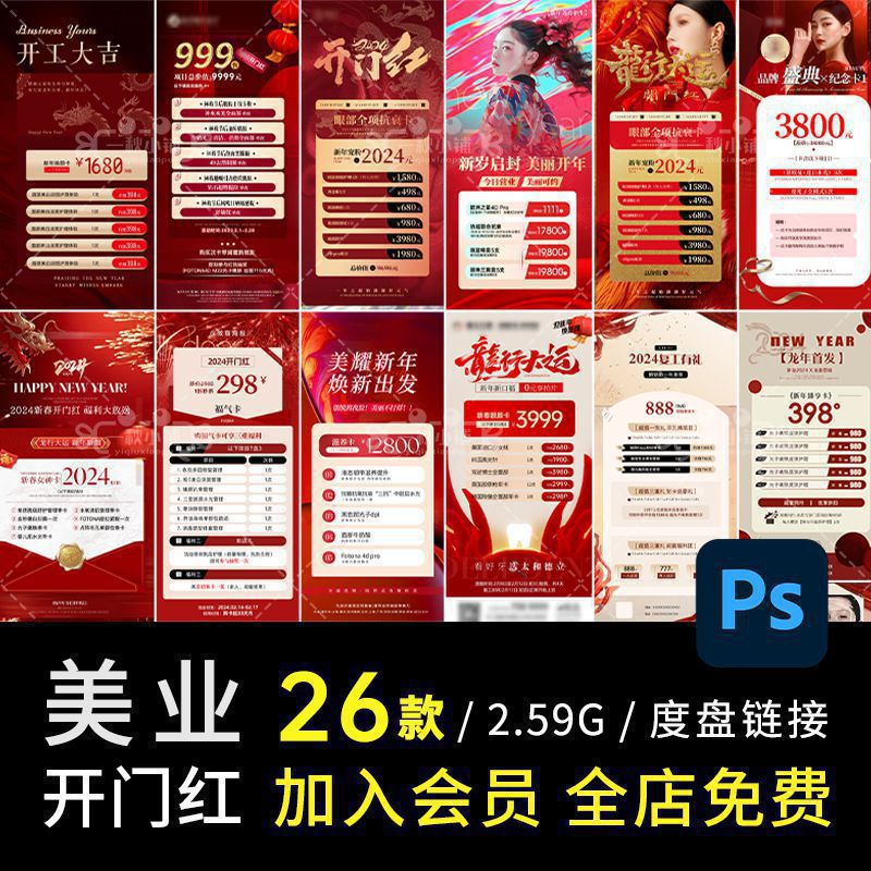 D560医美业皮肤管理开门红开工大吉龙年价格表价目活动海报PSD