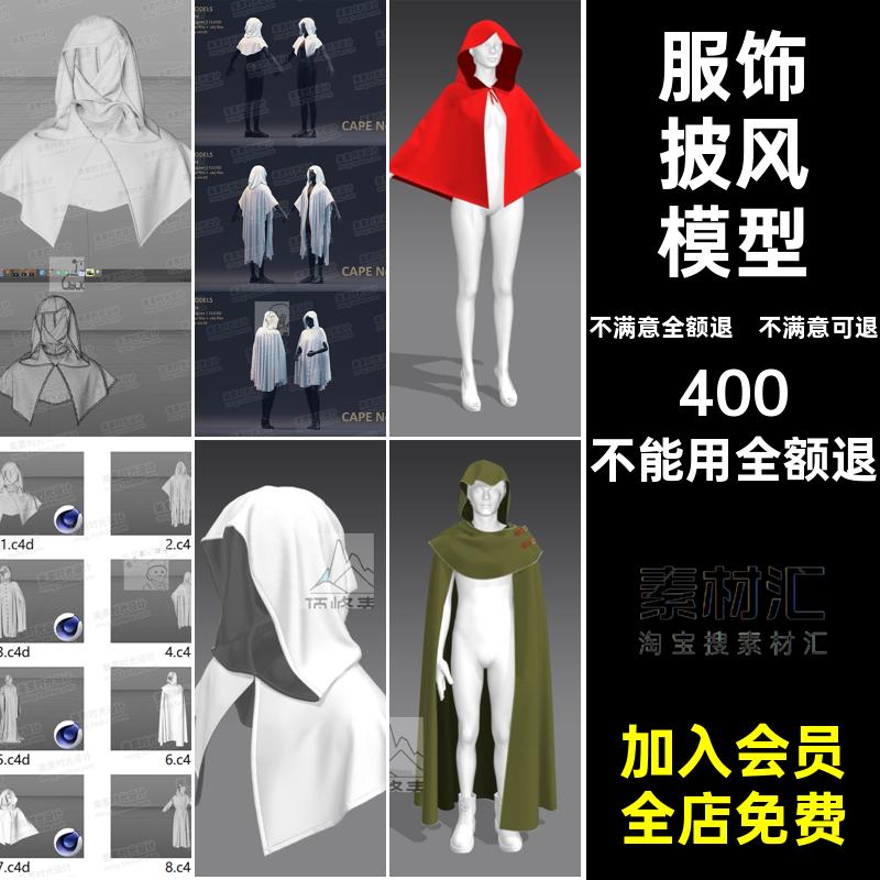 不同款式的披风斗篷服饰C4D模型zprj fbx obj 3d素材无材质C1819