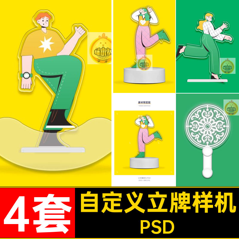 亚克力立牌样机素材应援PSD圈ip周边4套摇摇文创乐异形自定义形象