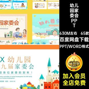 65款中小学校家委会PPT委员会模板竞选ppt章程成品幼儿园演讲稿